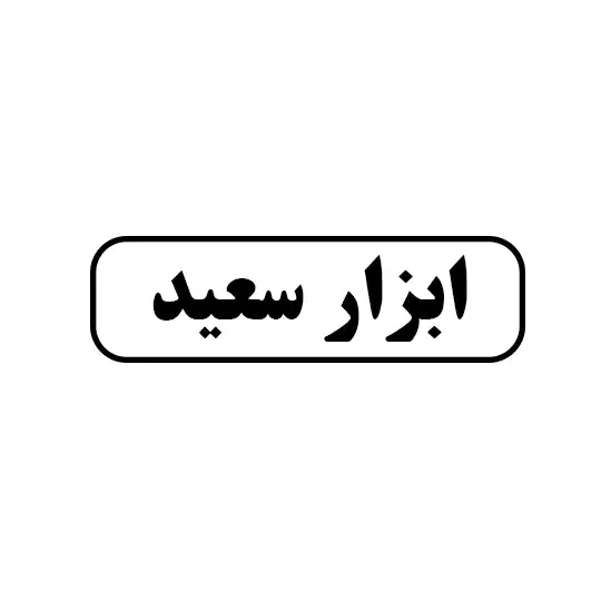 ابزار سعید 