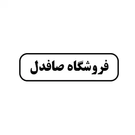 فروشگاه صافدل