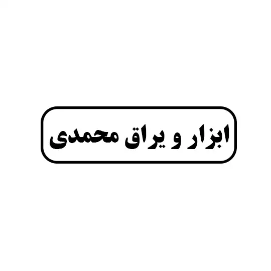 ابزار و یراق محمدی