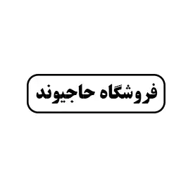 فروشگاه حاجیوند