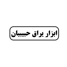 ابزار حبیبیان