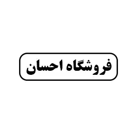 فروشگاه احسان 