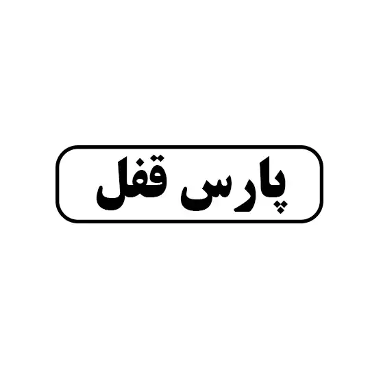 پارس قفل