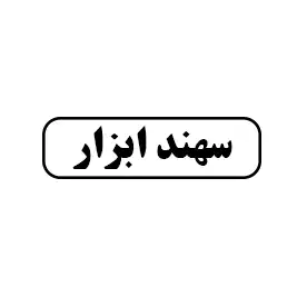 سهندابزار