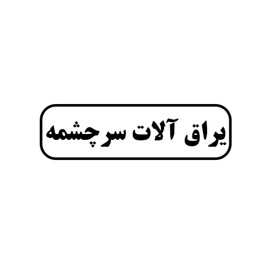 یراق آلات سرچشمه