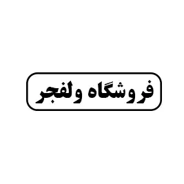 فروشگاه ولفجر
