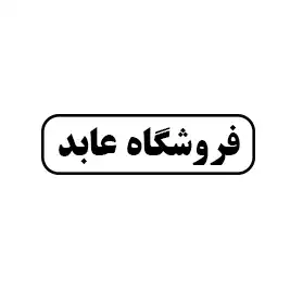 فروشگاه عابد