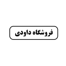 فروشگاه  داوودی