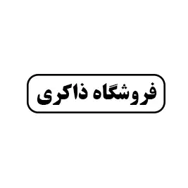 فروشگاه ذاکری
