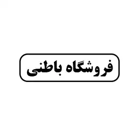 فروشگاه باطنی