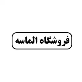 فروشگاه الماسه