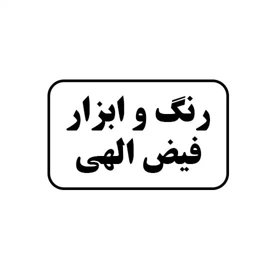 رنگ و ابزار فیض اللهی