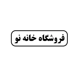 فروشگاه خانه نو