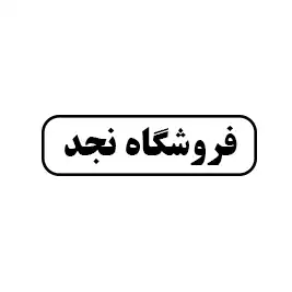 فروشگاه نجد
