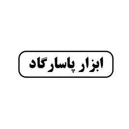 ابزارپاسارگاد
