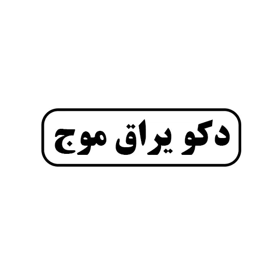 دکو یراق موج