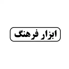 ابزار فرهنگ