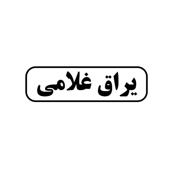 یراق غلامی 