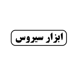 ابزار سیروس