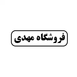 فروشگاه مهدی