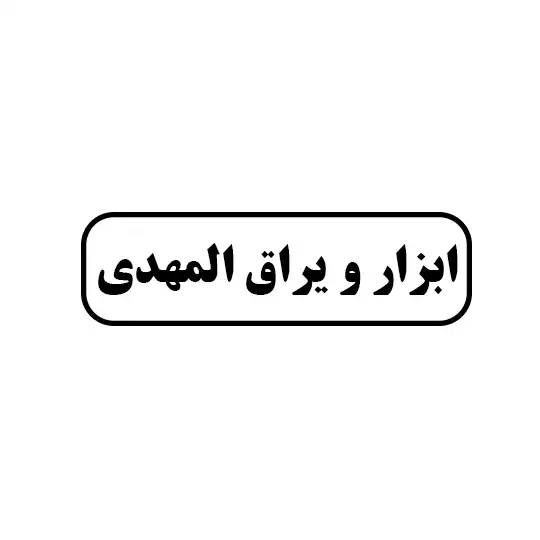 ابزار و یراق المهدی