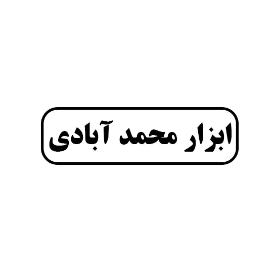 ابزار محمد آبادی
