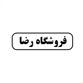 فروشگاه رضا