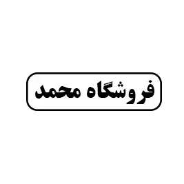 فروشگاه محمد