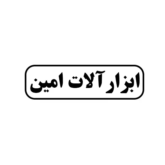 ابزار آلات امین