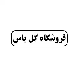 فروشگاه گل یاس