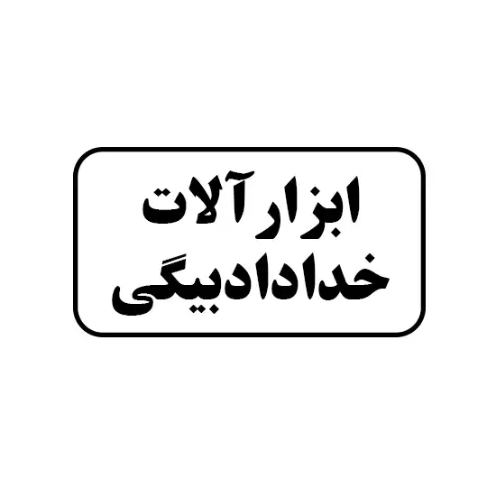 ابزار آلات خداداد بیگی