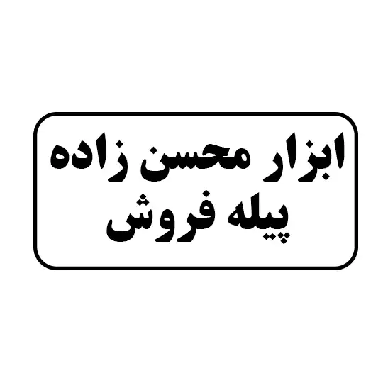 ابزار محسن زاده ـ پیله فروش