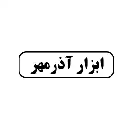 ابزار آذر مهر