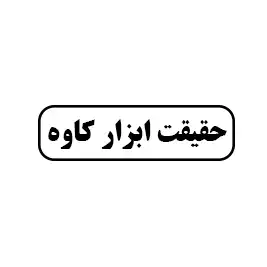 حقیقت ابزار کاوه