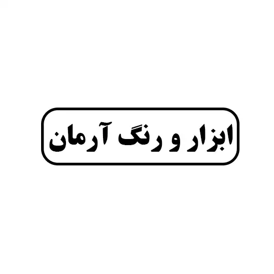 رنگ و ابزار آرمان