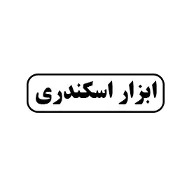 ابزار اسکندری
