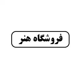 فروشگاه هنر