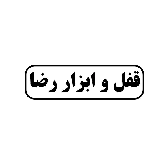 قفل و ابزار رضا