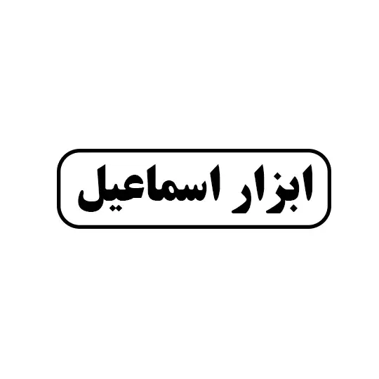 ابزار اسماعیل