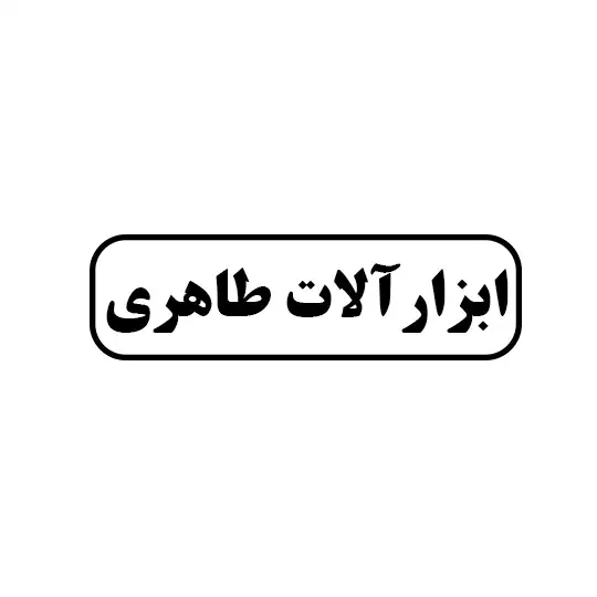 ابزار آلات طاهری