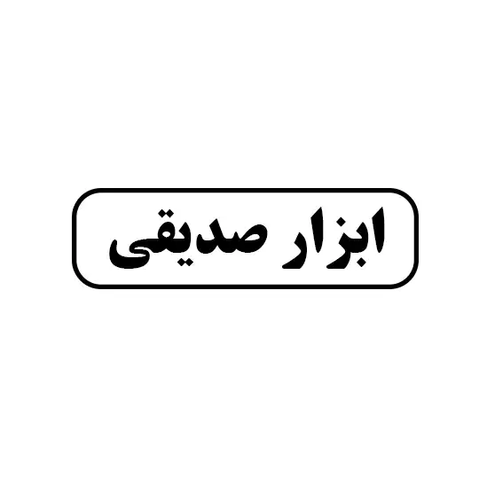 ابزار صدیقی