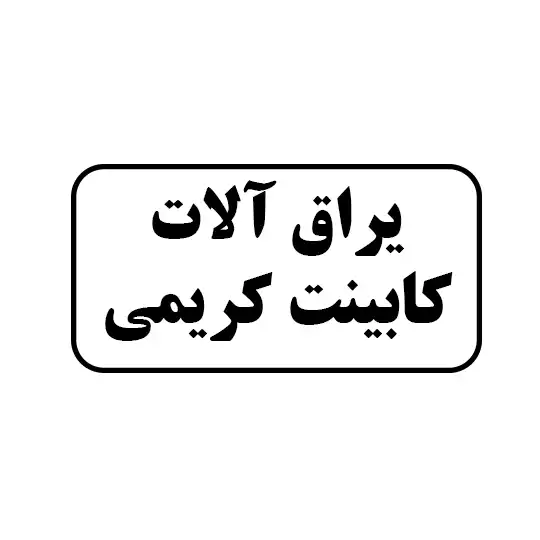 یراق آلات کابینت کریمی