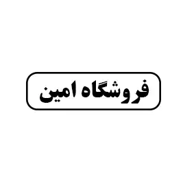 فروشگاه امین