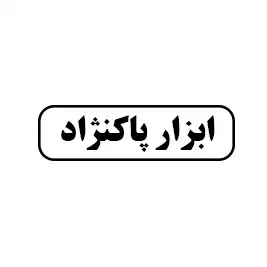 پاکنژاد