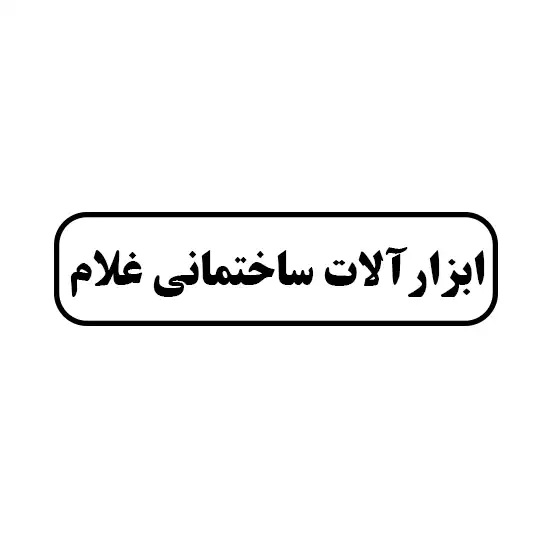 ابزار آلات ساختمانی غلام