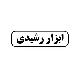 ابزاررشیدی