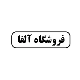 فروشگاه آلفا