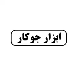 ابزارجوکار