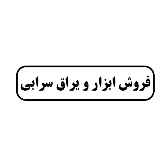 ابزار یراق سرابی