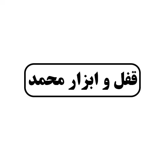 قفل و ابزار محمد